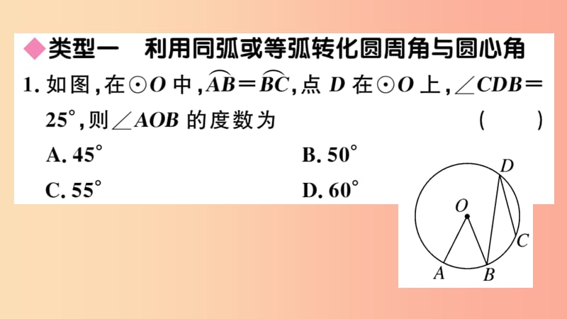 （江西专版）2019春九年级数学下册 高频题型专题 圆中利用转化思想求角度习题讲评课件（新版）北师大版.ppt_第2页