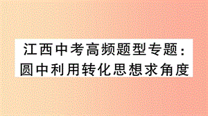 （江西專版）2019春九年級數(shù)學(xué)下冊 高頻題型專題 圓中利用轉(zhuǎn)化思想求角度習(xí)題講評課件（新版）北師大版.ppt