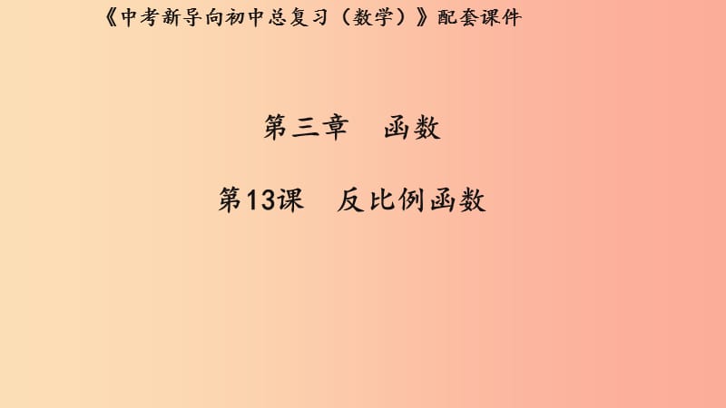 湖北专用2019中考数学新导向复习第三章函数第13课反比例函数课件.ppt_第1页