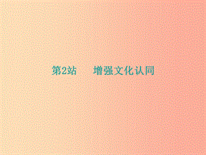 九年級道德與法治上冊 第4單元 熔鑄民族魂魄 第8課 弘揚優(yōu)秀傳統(tǒng)文化 第2站 增強文化認(rèn)同課件 北師大版.ppt