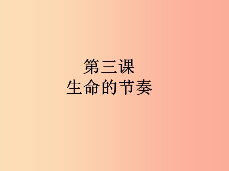 七年级道德与法治上册 第一单元 走进新天地 第三课 把握生命的节奏 第1框 时间 生命的节奏探究型2 人民版.ppt_第1页