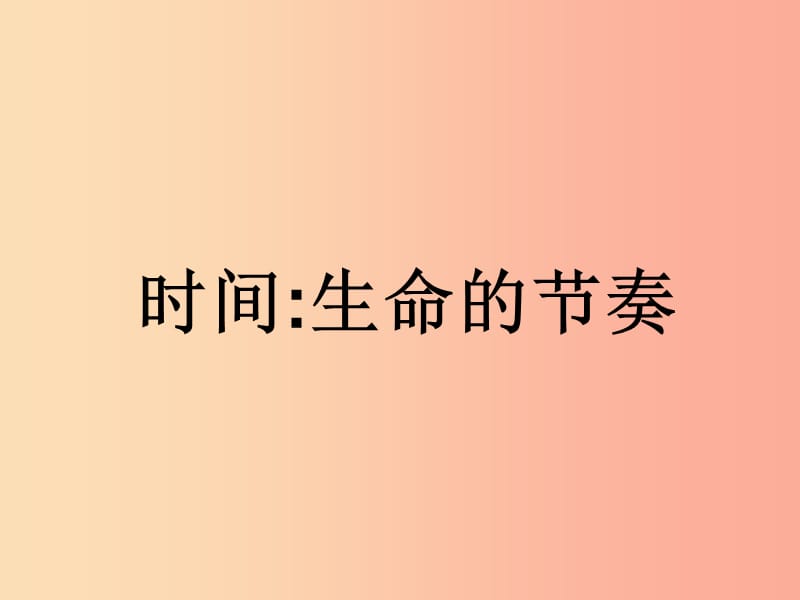 七年级道德与法治上册 第一单元 走进新天地 第三课 把握生命的节奏 第1框 时间 生命的节奏探究型2 人民版.ppt_第3页