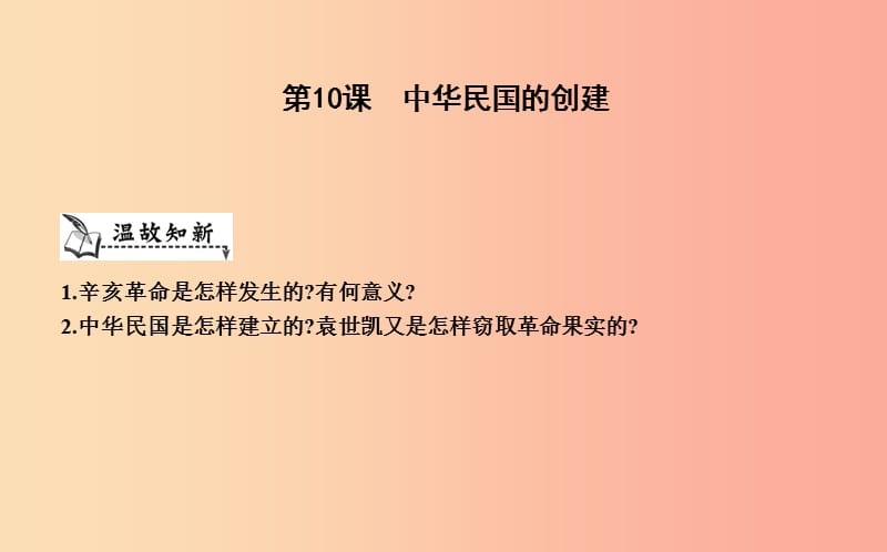 八年级历史上册《第三单元 资产阶级民主革命与中华民国的建立》第10课 中华民国的创建课件 新人教版.ppt_第1页