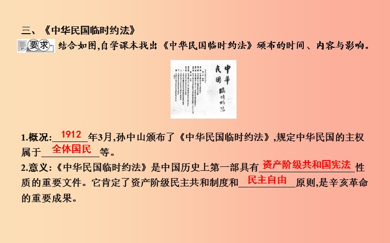 八年级历史上册《第三单元 资产阶级民主革命与中华民国的建立》第10课 中华民国的创建课件 新人教版.ppt_第3页