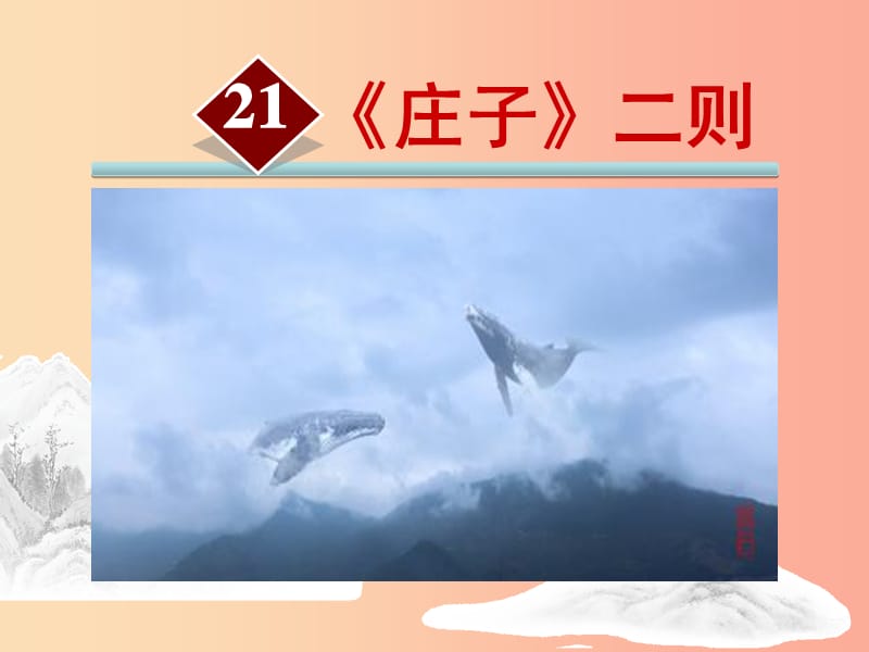 广东省廉江市八年级语文下册 第六单元 21 北冥有鱼课件 新人教版.ppt_第1页