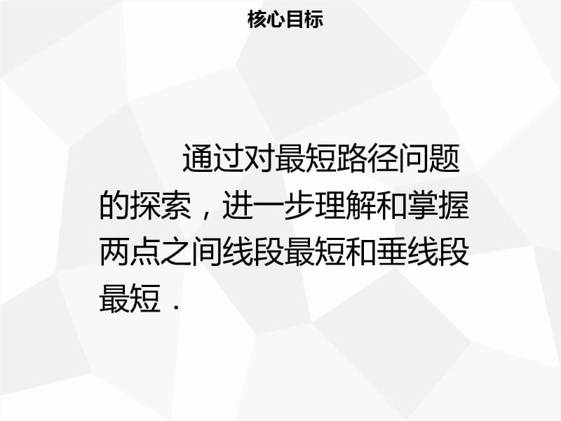 八年级数学上册 第十三章 轴对称 13.4 课题学习 最短路径问题同步课件 新人教版.ppt_第2页