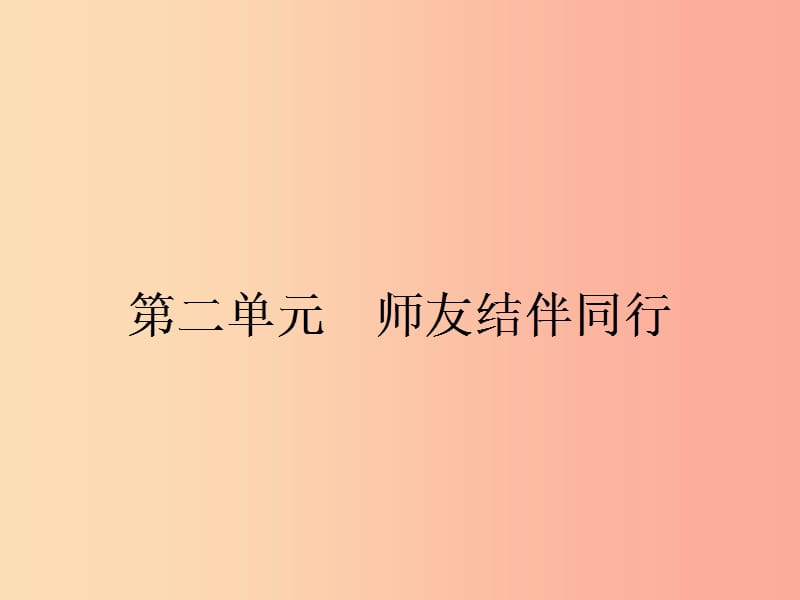 八年級政治上冊 第二單元 師友結(jié)伴同行 第三課 同儕攜手共進(jìn) 第1框 同學(xué) 朋友課件 新人教版.ppt_第1頁