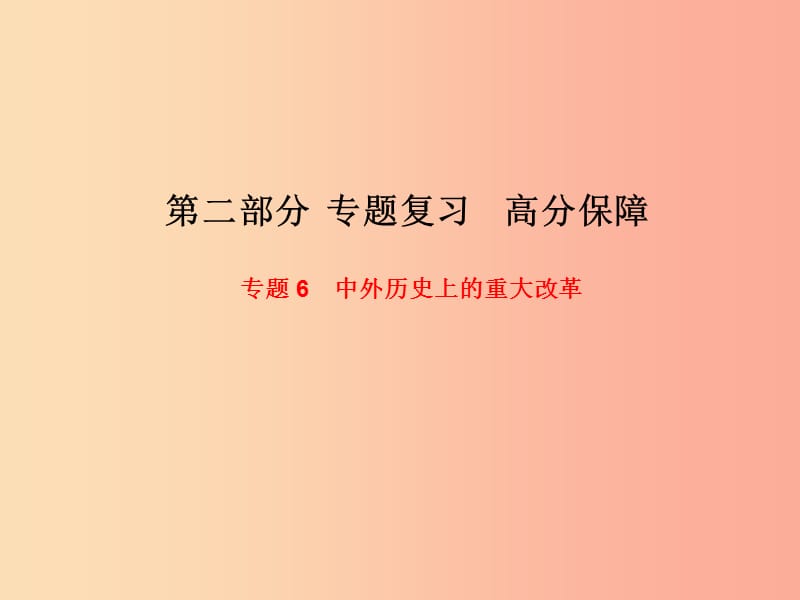 （聊城专版）2019春中考历史总复习 第二部分 专题复习 高分保障 专题6 中外历史上的重大改革课件.ppt_第1页