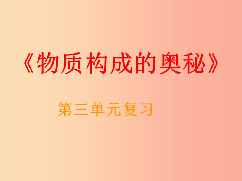 九年级化学上册 第三单元 物质构成的奥秘复习课件 新人教版.ppt_第1页