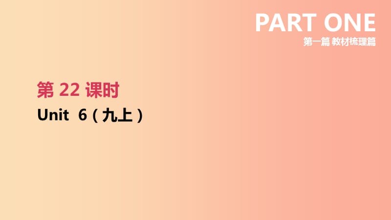 （连云港专版）2019中考英语高分复习 第一篇 教材梳理篇 第22课时 Unit 6（九上）课件.ppt_第2页