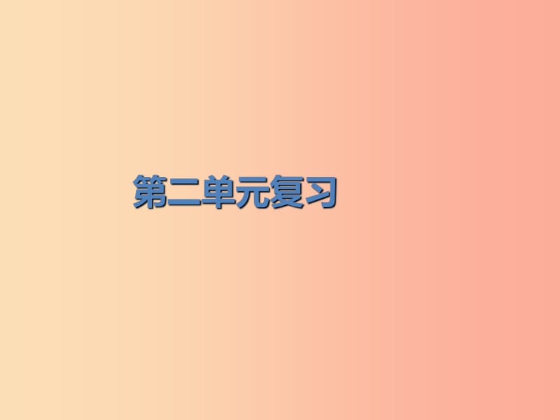 2019春七年级历史下册 第二单元 辽宋夏金元时期：民族关系发展和社会变化复习课件 新人教版.ppt_第1页