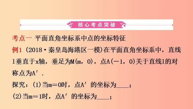 河北省2019年中考数学一轮复习第三章函数第一节平面直角坐标系与函数课件.ppt_第2页