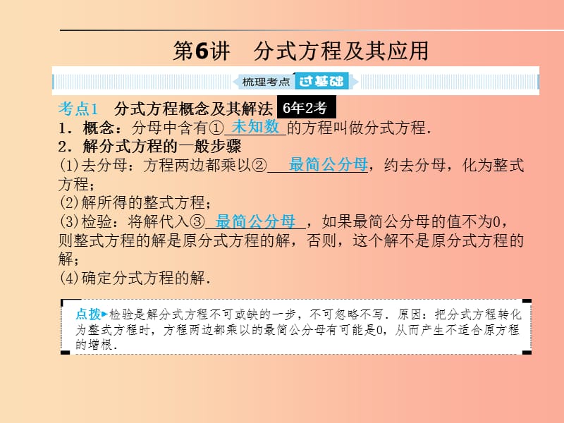 山东省2019年中考数学一轮复习 第二章 方程与不等式 第6讲 分式方程及其应用课件.ppt_第1页