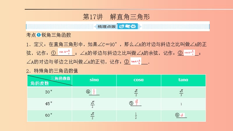 中考数学一轮复习 第一部分 系统复习 成绩基石 第四章 图形的认识与三角形 第17讲 解直角三角形.ppt_第1页