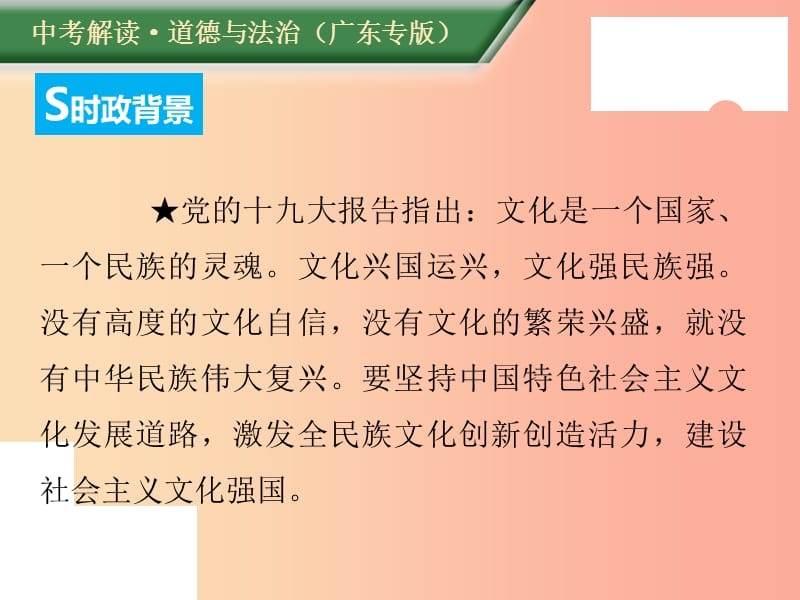 （广东专版）2019年中考道德与法治解读总复习 时政专题二 坚定文化自信 增强文化认同课件.ppt_第2页