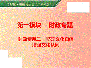 （廣東專版）2019年中考道德與法治解讀總復習 時政專題二 堅定文化自信 增強文化認同課件.ppt