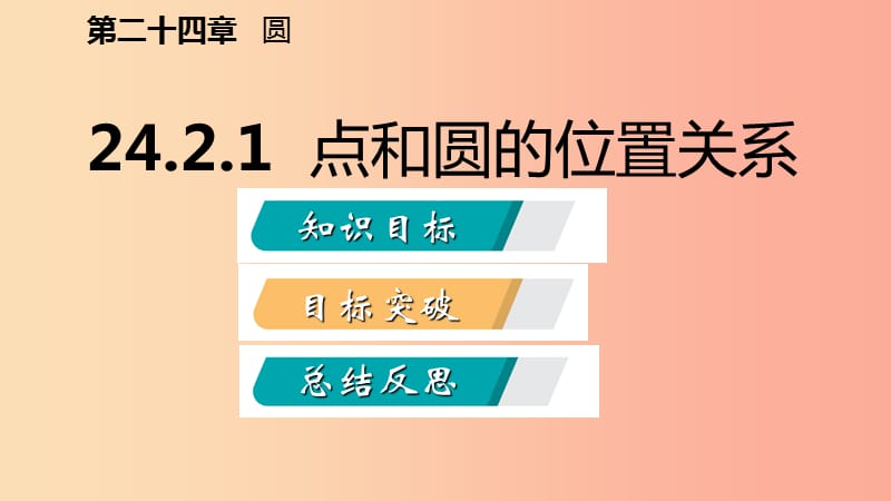 2019年秋九年级数学上册第24章圆24.2点和圆直线和圆的位置关系24.2.1点和圆的位置关系听课课件 新人教版.ppt_第2页