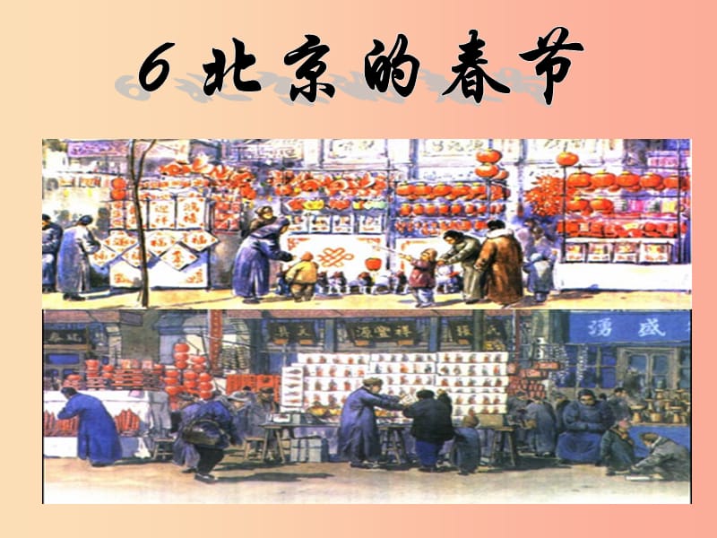 七年级语文下册 第13课《北京的春节》课件2 北京课改版.ppt_第3页