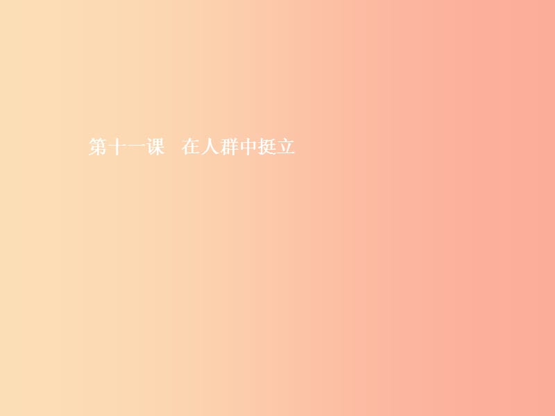 九年级政治全册 第四单元 从这里出发 第11课 在人群中挺立 第1框 德 立身之本课件 人民版.ppt_第1页