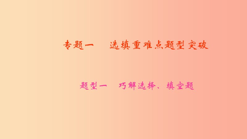 中考数学二轮复习 专题一 选填重难点题型突破 题型一 巧解选择、填空题课件.ppt_第1页