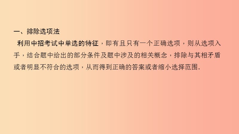 中考数学二轮复习 专题一 选填重难点题型突破 题型一 巧解选择、填空题课件.ppt_第3页