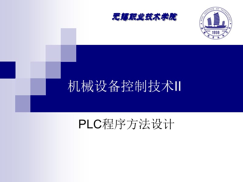 机械设备控制技术II教学PPT(程序设计方法).ppt_第1页