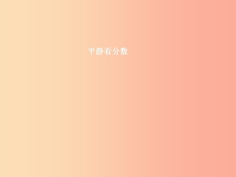 七年级政治上册 第五单元 在分数的背后 第12课 考试的心情 第2框 平静看分数课件 教科版.ppt_第1页