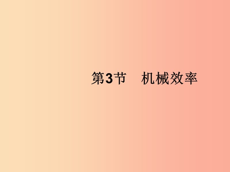 （福建专版）2019春八年级物理下册 第12章 简单机械 第3节 机械效率课件 新人教版.ppt_第1页