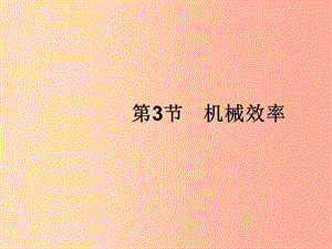 （福建專版）2019春八年級(jí)物理下冊 第12章 簡單機(jī)械 第3節(jié) 機(jī)械效率課件 新人教版.ppt