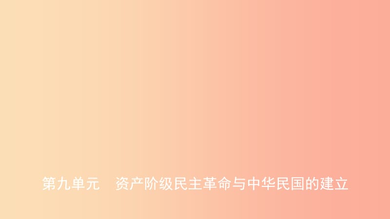 山东省2019中考历史总复习 第二部分 中国近代史 第九单元 资产阶级民主革命与中华民国的建立课件.ppt_第1页