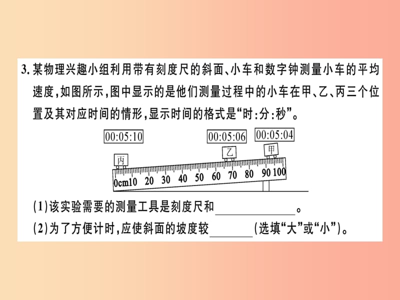 （广东专用）2019年八年级物理上册 第一章 第4节 测量平均速度8分钟小练习课件 新人教版.ppt_第2页