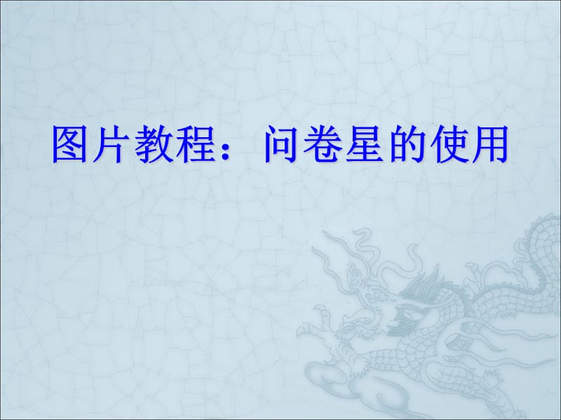 图片教程：问卷星的使用.ppt_第1页