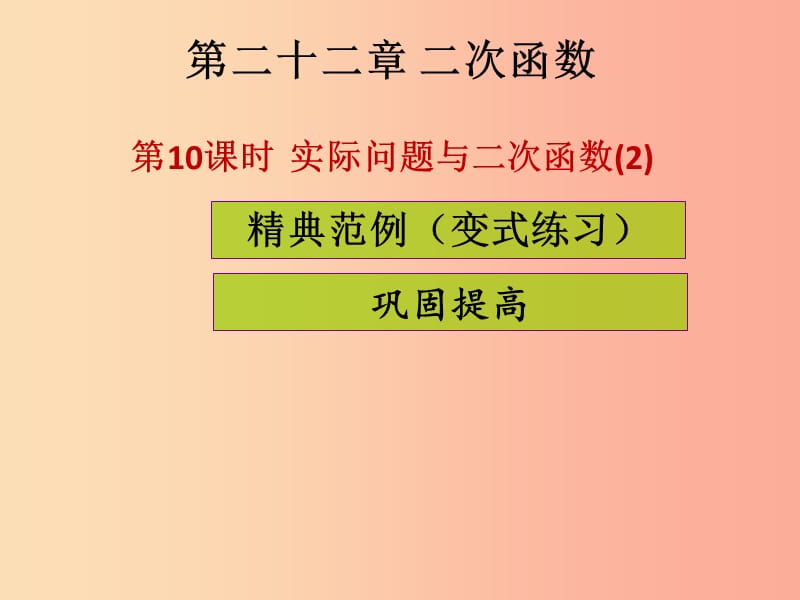 2019年秋九年级数学上册第二十二章二次函数第10课时实际问题与二次函数2课堂导练习题课件 新人教版.ppt_第1页