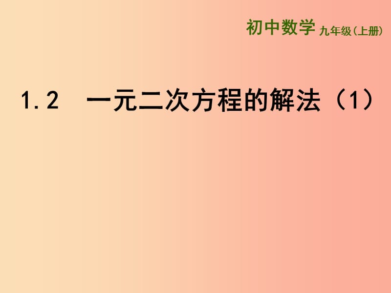 江苏省九年级数学上册第1章一元二次方程1.2一元二次方程的解法1课件新版苏科版.ppt_第1页