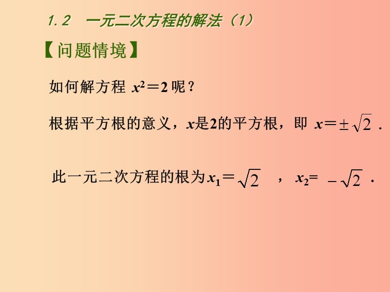 江苏省九年级数学上册第1章一元二次方程1.2一元二次方程的解法1课件新版苏科版.ppt_第2页