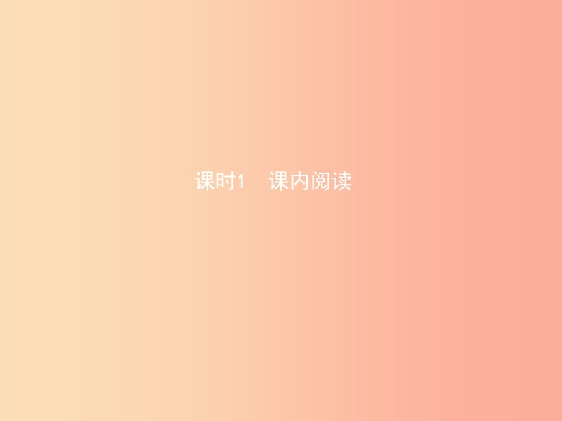 （菏泽专版）2019中考语文 专题复习五（课时1）课件.ppt_第1页