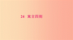 七年級語文上冊 第六單元 22 寓言四則習(xí)題課件 新人教版.ppt