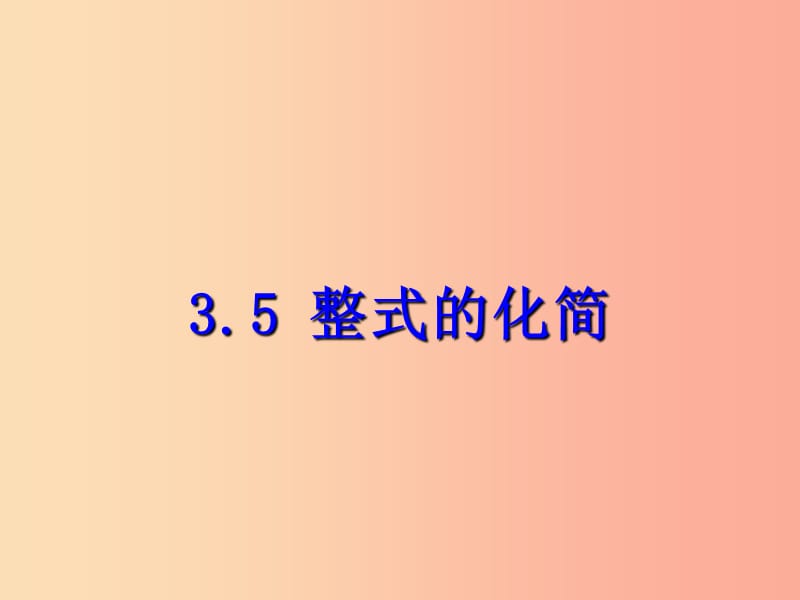 七年级数学下册 第三章 整式的乘除 3.5 整式的化简课件 （新版）浙教版.ppt_第1页