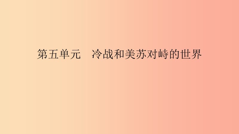 2019春九年级历史下册 第五单元 冷战和美苏对峙的世界 第17课 战后资本主义的新变化课件 新人教版.ppt_第1页