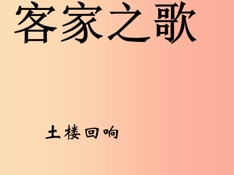 八年級(jí)音樂(lè)上冊(cè) 第2單元《客家之歌》課件6 花城版.ppt_第1頁(yè)