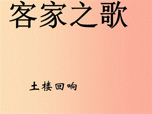 八年級(jí)音樂上冊(cè) 第2單元《客家之歌》課件6 花城版.ppt