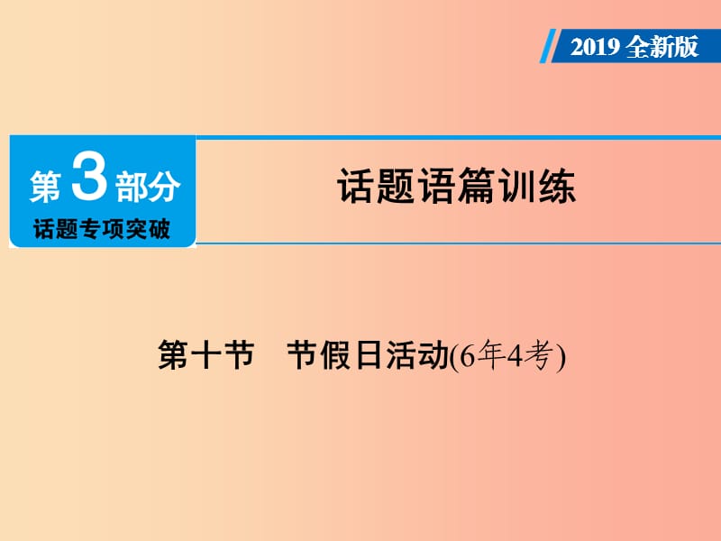 广东省2019年中考英语总复习 第3部分 话题专项突破 第10节 节假日活动（6年4考）课件 外研版.ppt_第1页