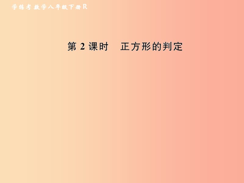 八年级数学下册 第18章 平行四边形 18.2 特殊的平行四边形 18.2.3 正方形 第2课时 正方形的判定课后作业 .ppt_第1页