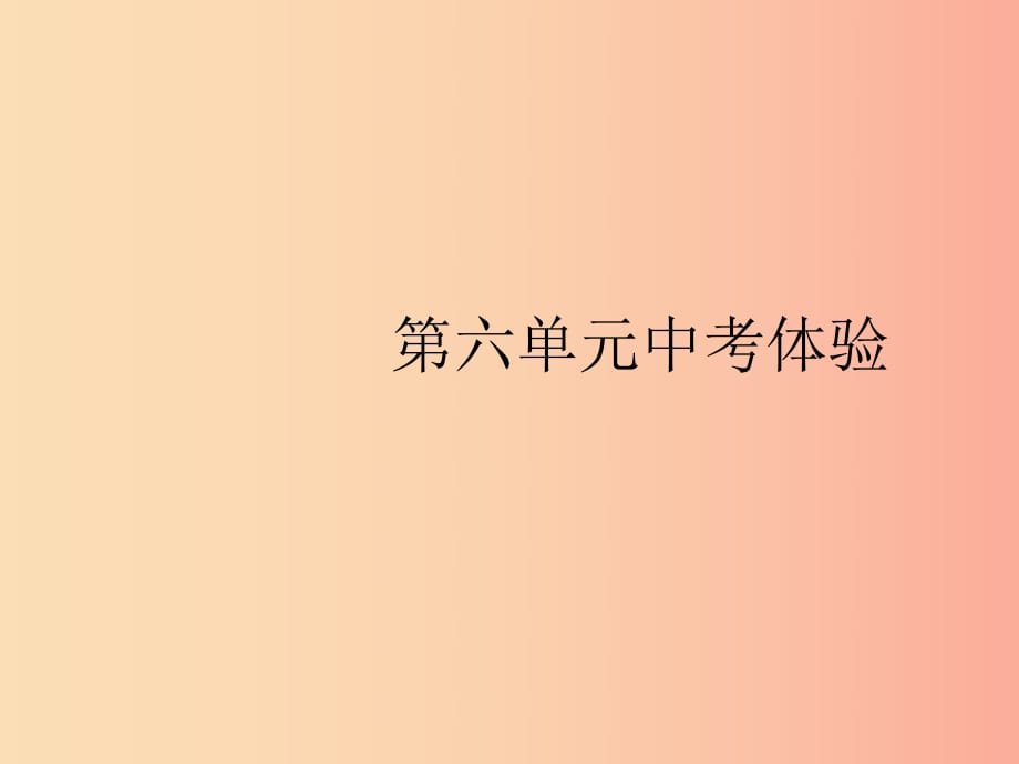 （福建專版）2019春八年級歷史下冊 第六單元 科技文化與社會生活中考體驗課件 新人教版.ppt_第1頁