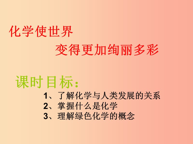 广东省九年级化学上册 绪言 化学使世界变得更加绚丽多彩课件 新人教版.ppt_第1页