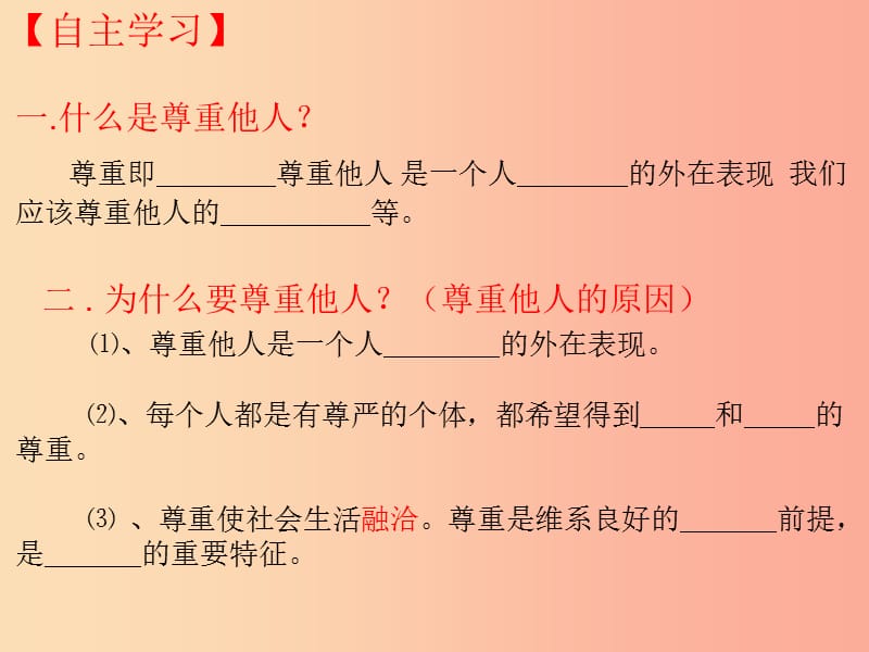 八年级道德与法治上册 第二单元 遵守社会规则 第四课 社会生活讲道德 第1框 尊重他人课件2 新人教版.ppt_第3页