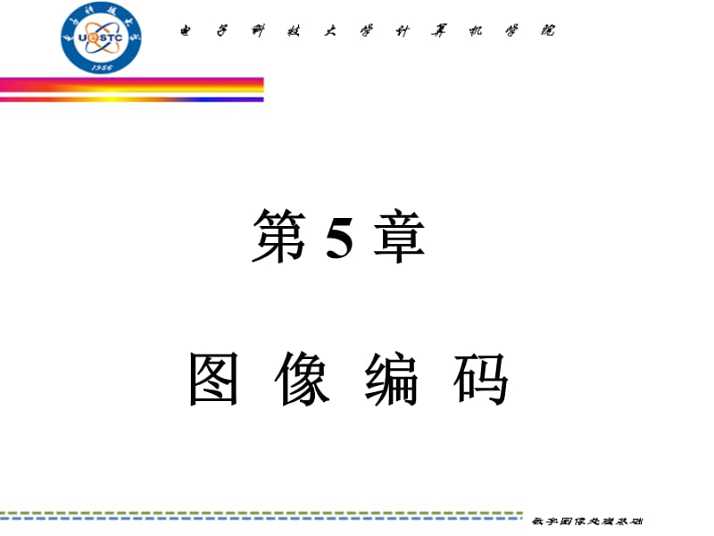 數(shù)字圖象處理-第5章圖像編碼.ppt_第1頁(yè)