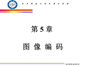 數(shù)字圖象處理-第5章圖像編碼.ppt