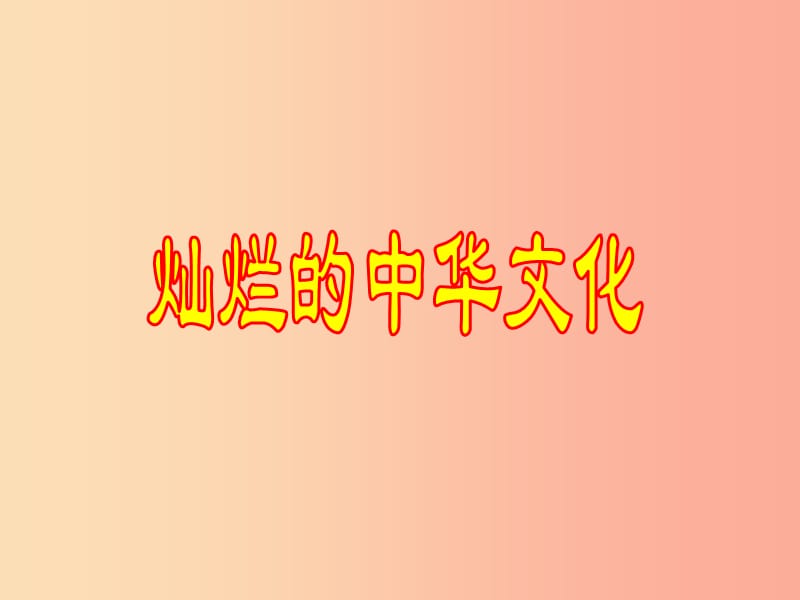 九年級政治全冊 第二單元 了解祖國 愛我中華 第四課 了解基本國策與發(fā)展戰(zhàn)略 第一框 燦爛的中華文化4.ppt_第1頁