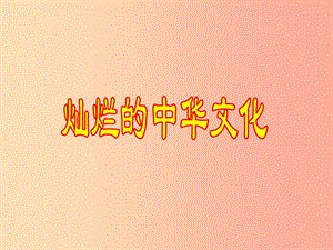 九年級政治全冊 第二單元 了解祖國 愛我中華 第四課 了解基本國策與發(fā)展戰(zhàn)略 第一框 燦爛的中華文化4.ppt